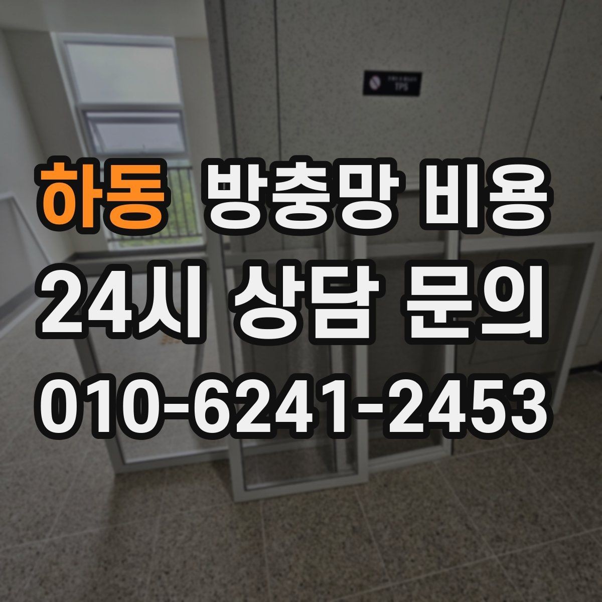 하동 방충망 비용 집 구조에 따라 달라지는 이유