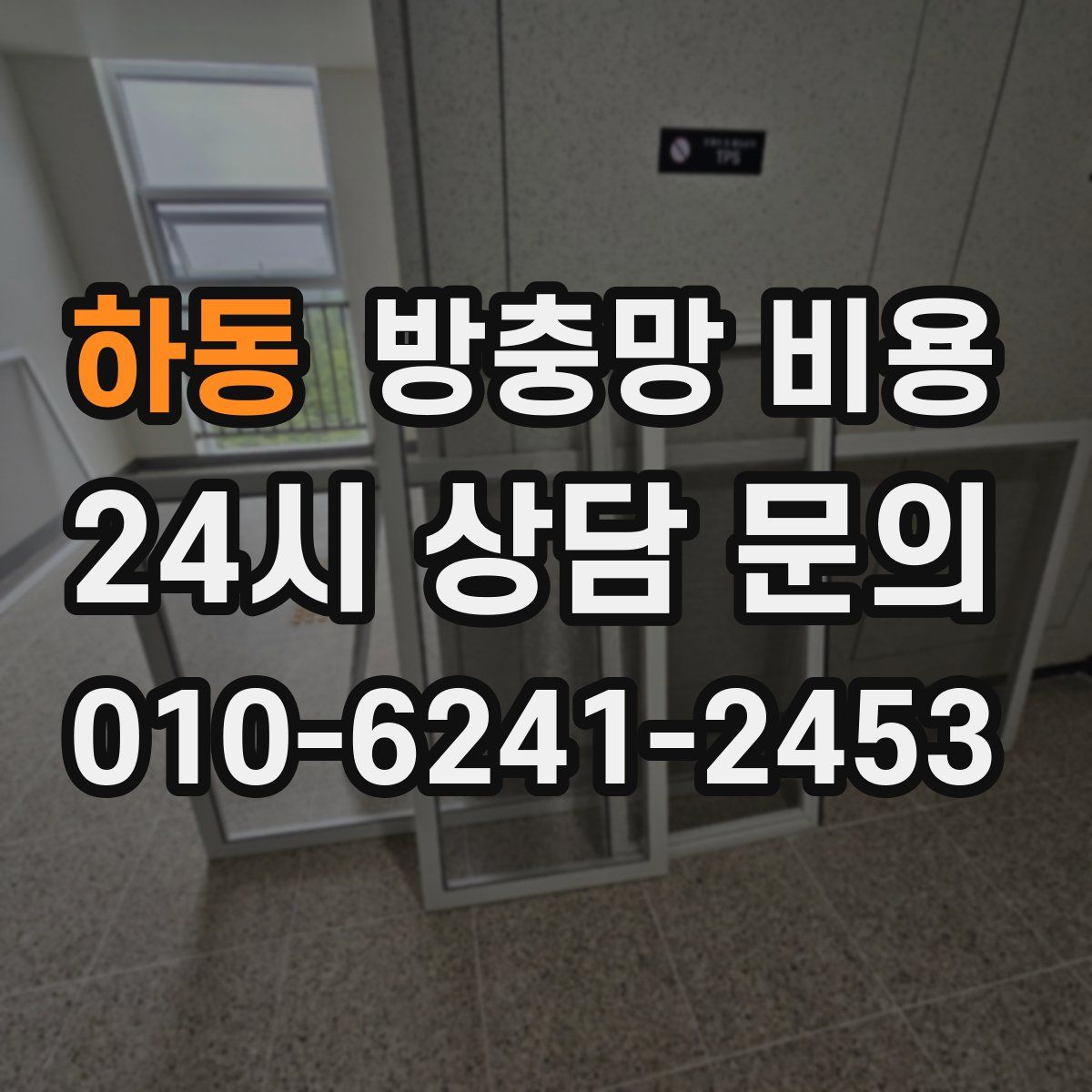 하동 방충망 비용