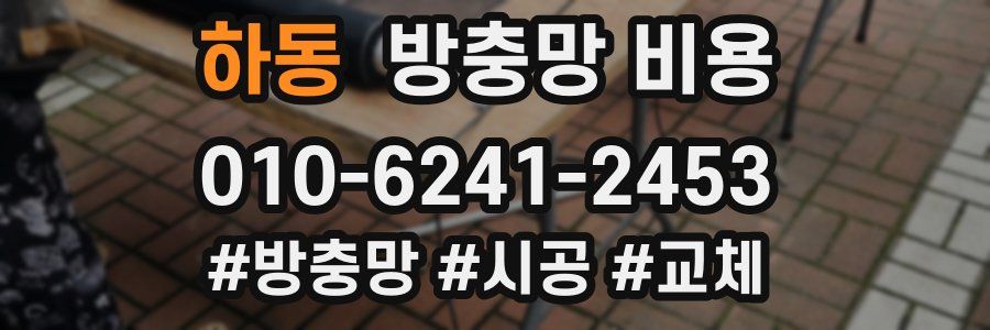 하동 방충망 비용