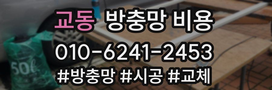 교동 방충망 비용