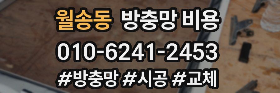 월송동 방충망 비용