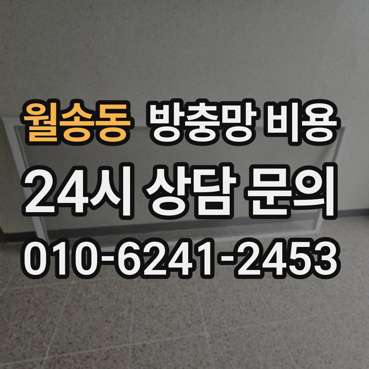월송동 방충망 비용