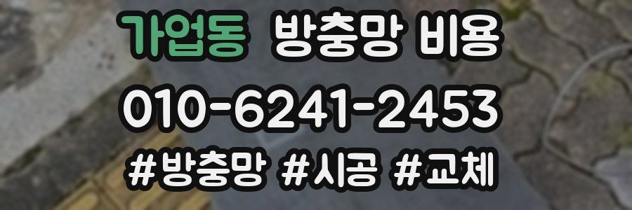 가업동 방충망 비용