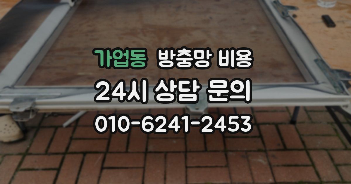 가업동 방충망 비용