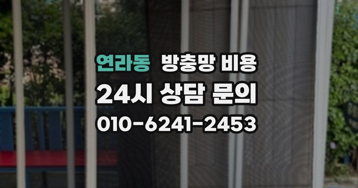 연라동 방충망 비용