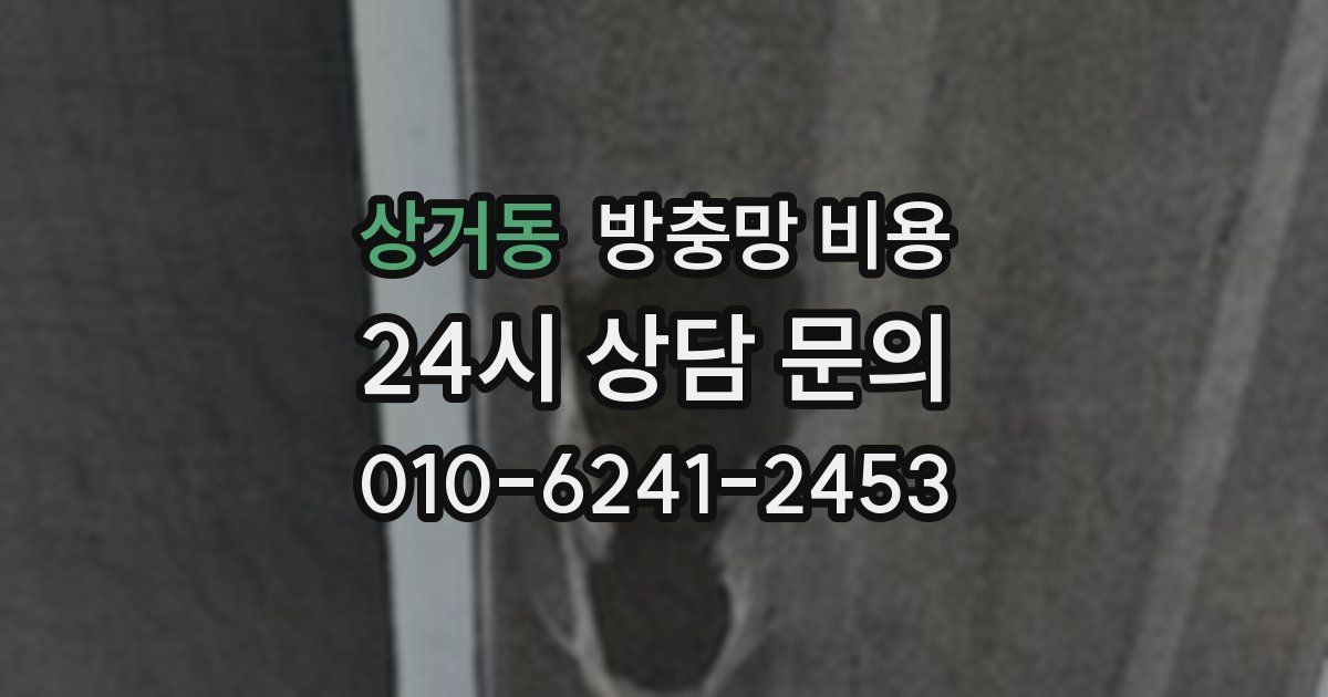 상거동 방충망 비용
