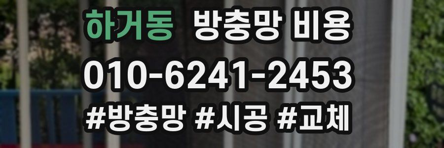 하거동 방충망 비용
