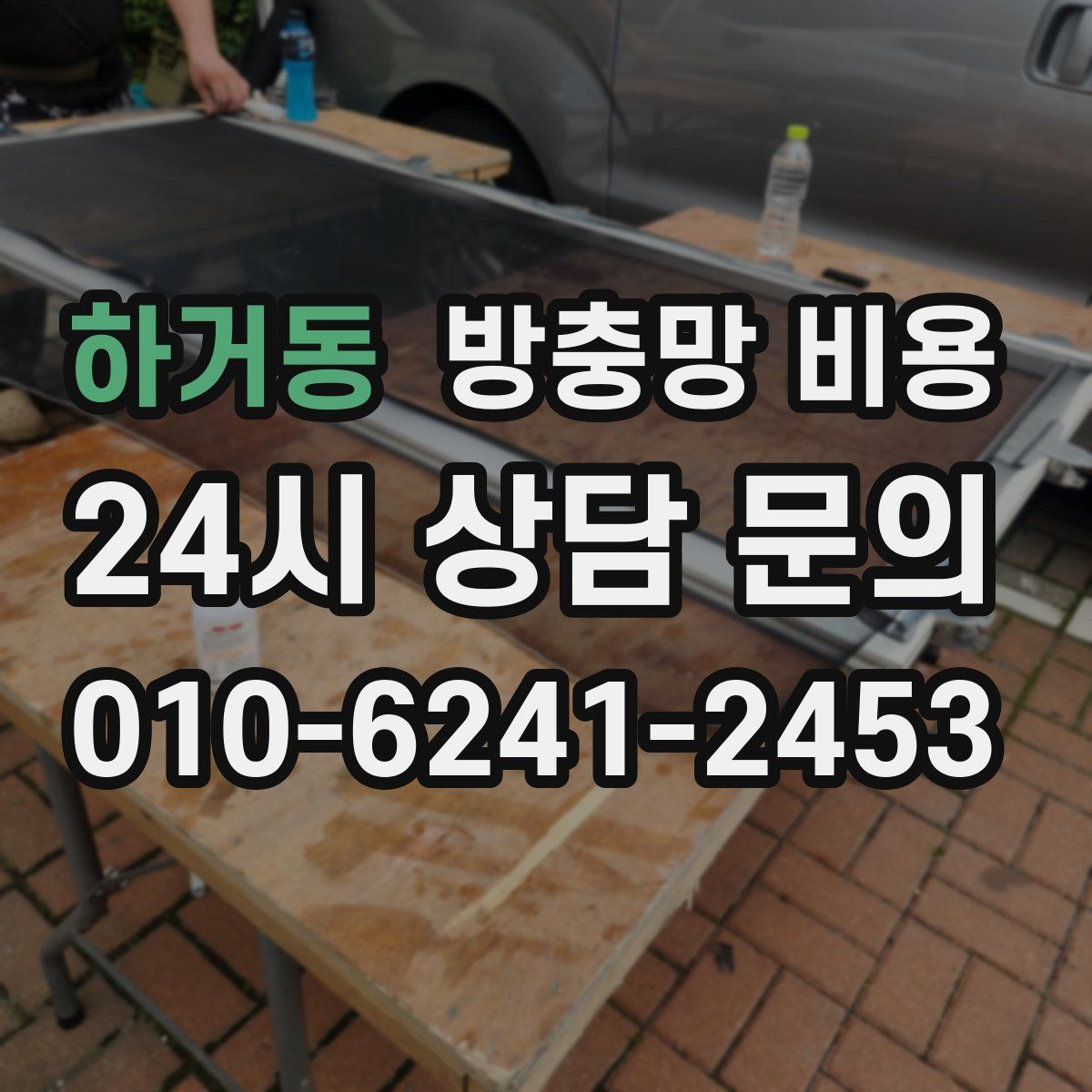 하거동 방충망 비용