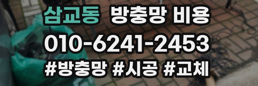 삼교동 방충망 비용