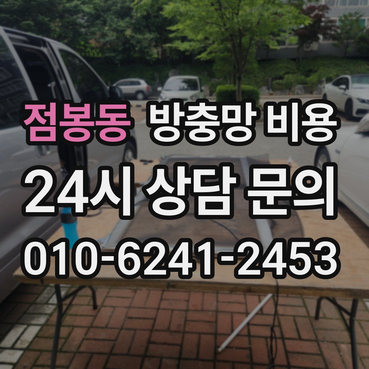 점봉동 방충망 비용