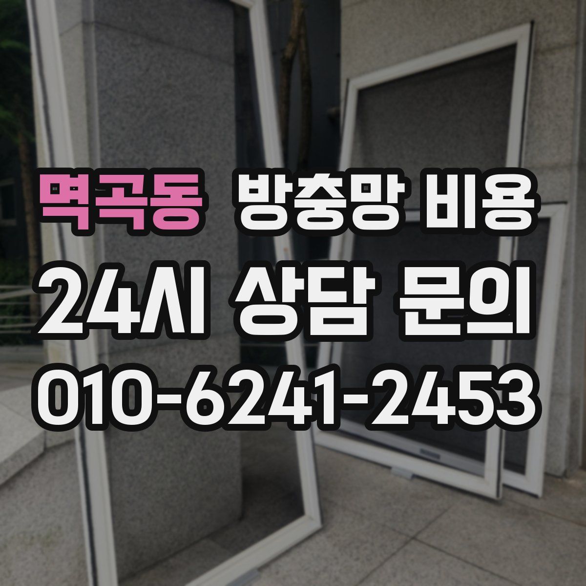 멱곡동 방충망 비용