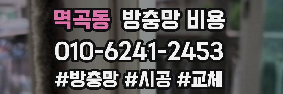 멱곡동 방충망 비용