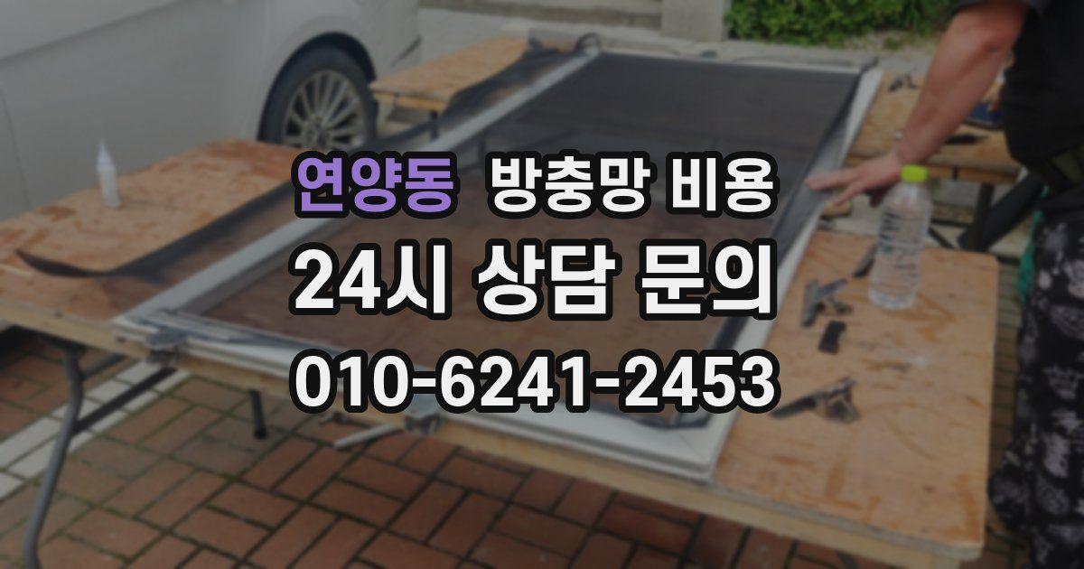 연양동 방충망 비용