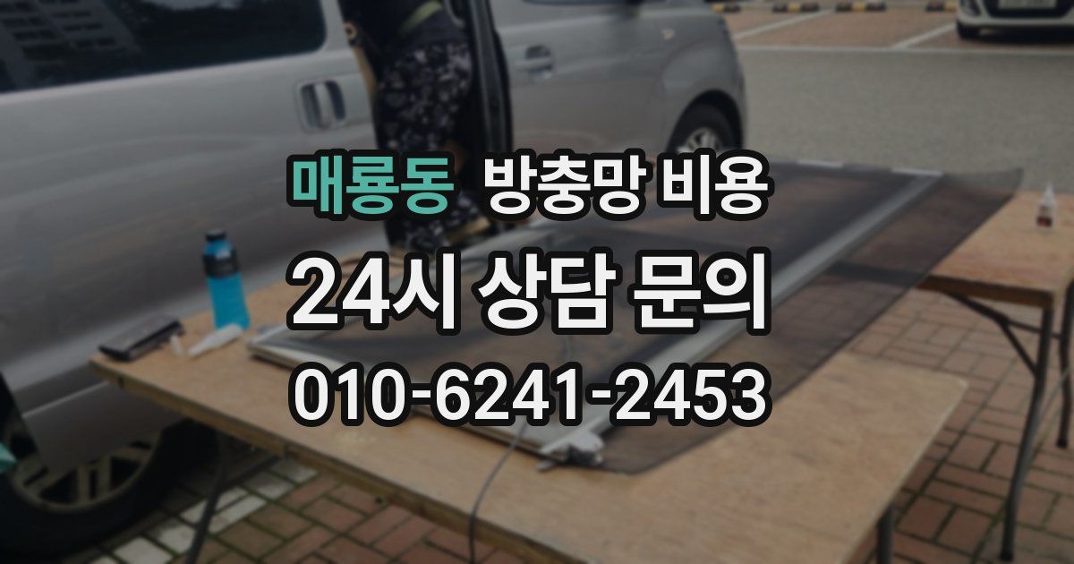매룡동 방충망 비용
