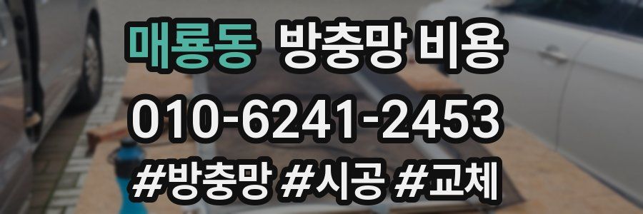 매룡동 방충망 비용