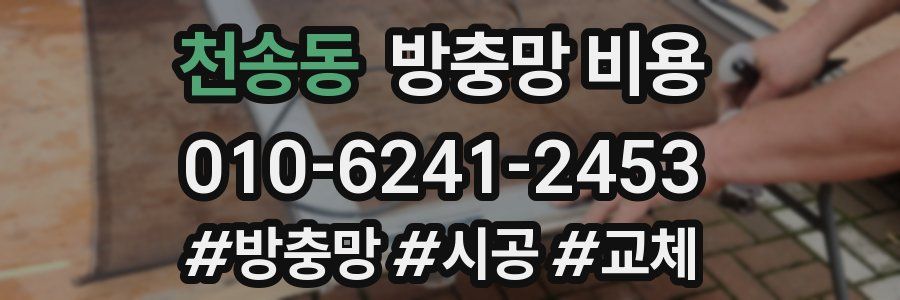 천송동 방충망 비용