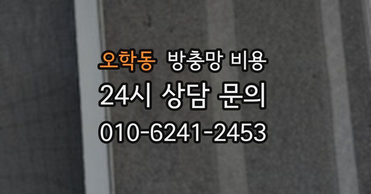 오학동 방충망 비용