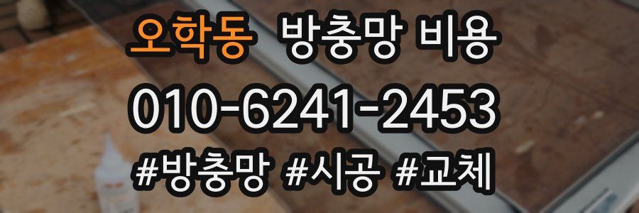 오학동 방충망 비용