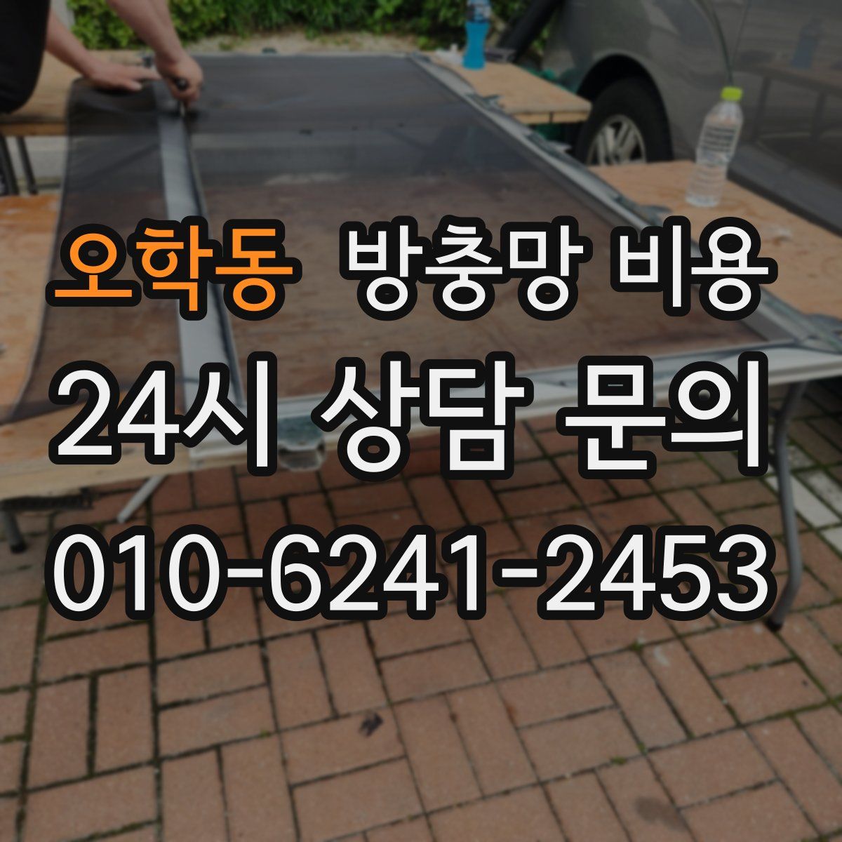 오학동 방충망 비용