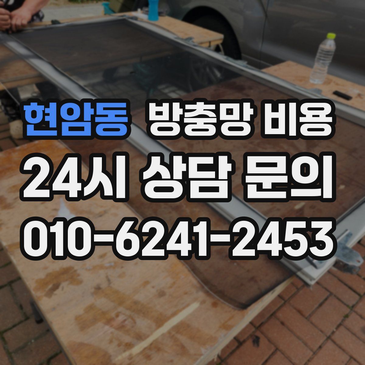 현암동 방충망 비용