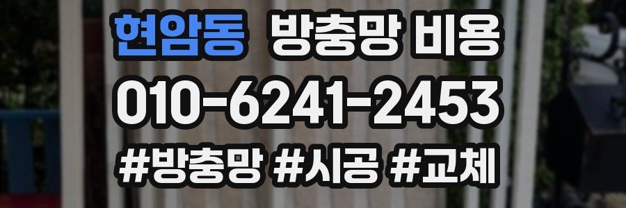 현암동 방충망 비용