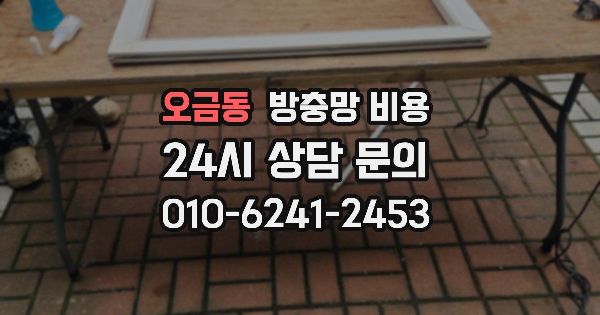 오금동 방충망 비용