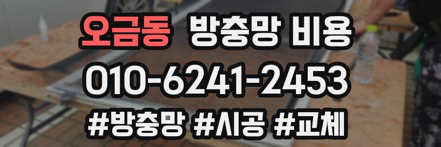 오금동 방충망 비용