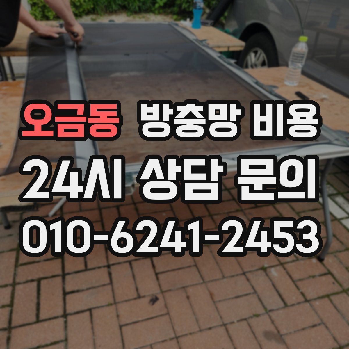 오금동 방충망 비용