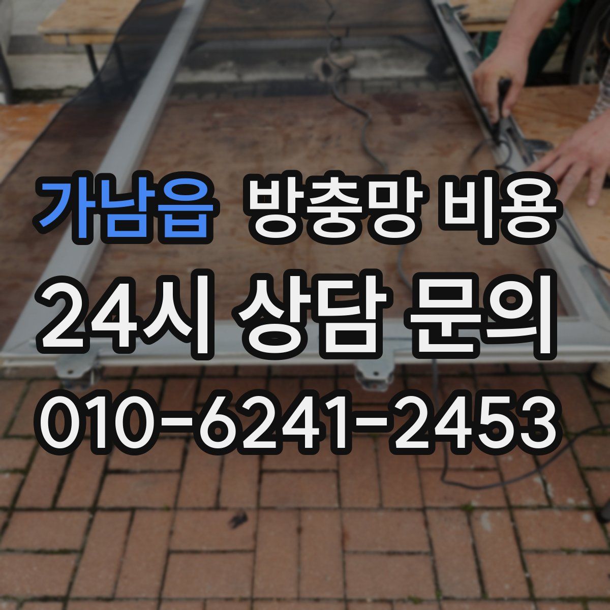 가남읍 방충망 비용