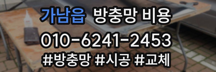 가남읍 방충망 비용