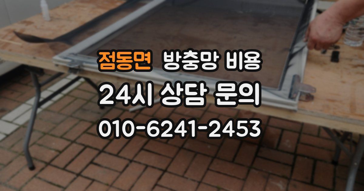 점동면 방충망 비용
