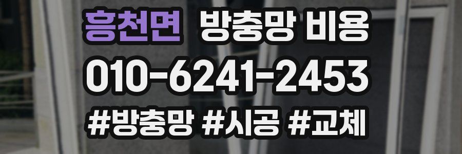 흥천면 방충망 비용