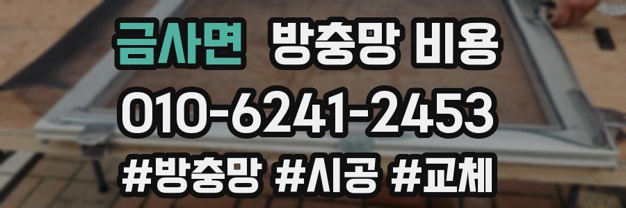 금사면 방충망 비용