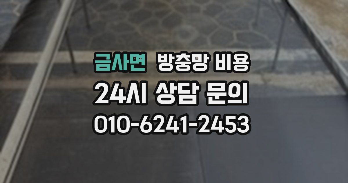 금사면 방충망 비용