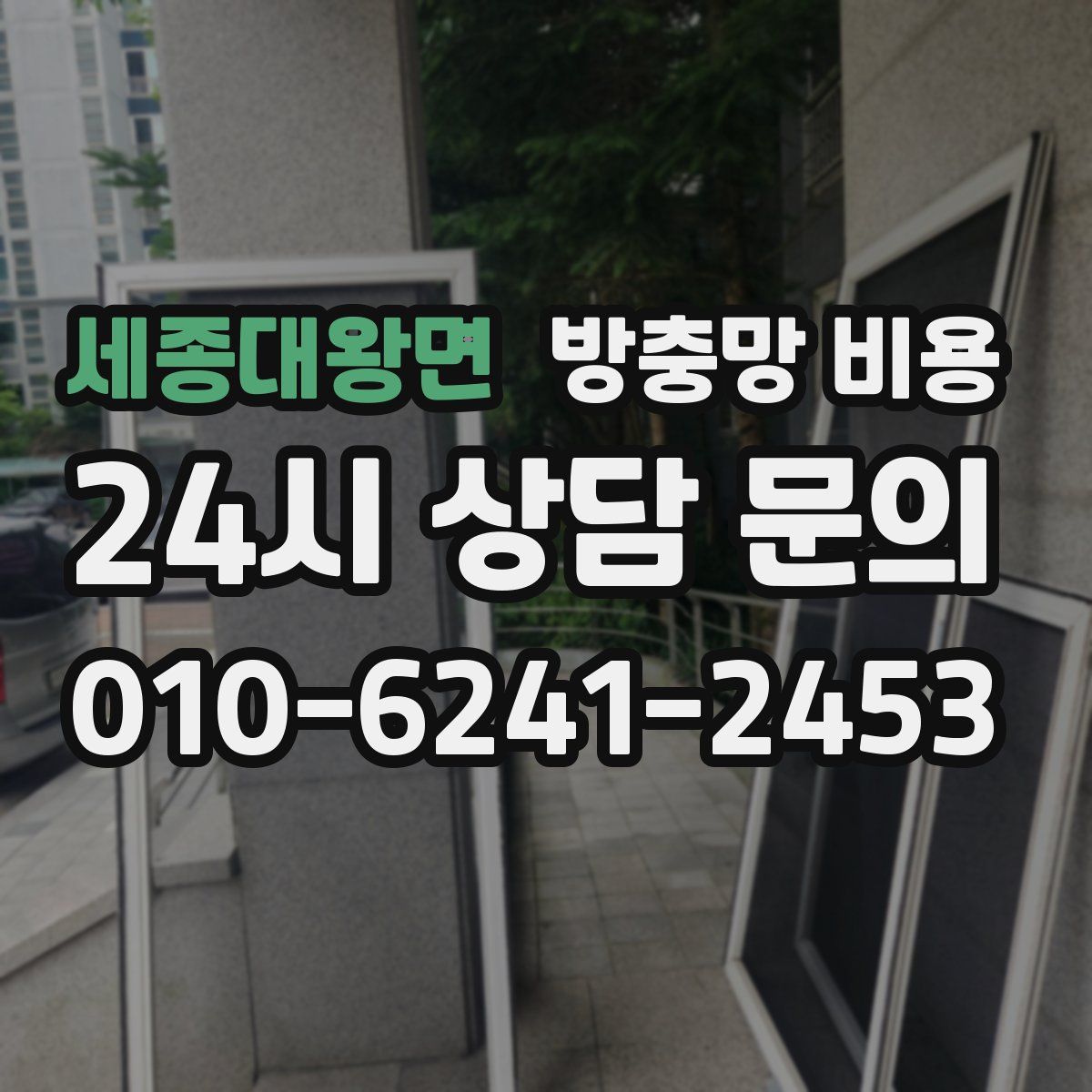 세종대왕면 방충망 비용