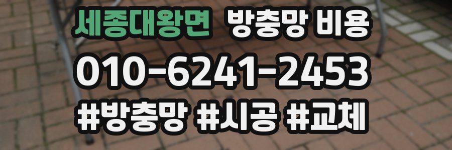 세종대왕면 방충망 비용