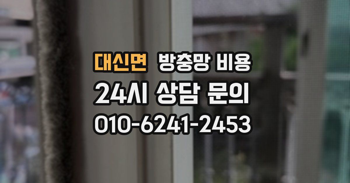 대신면 방충망 비용