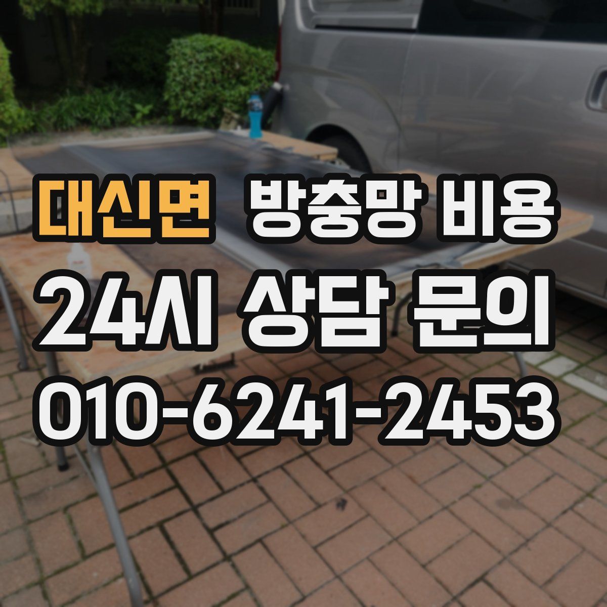 대신면 방충망 비용