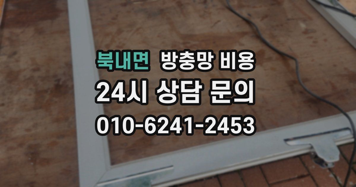 북내면 방충망 비용