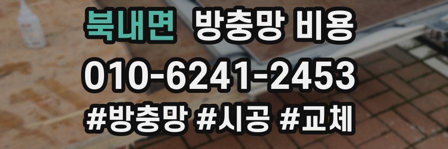 북내면 방충망 비용