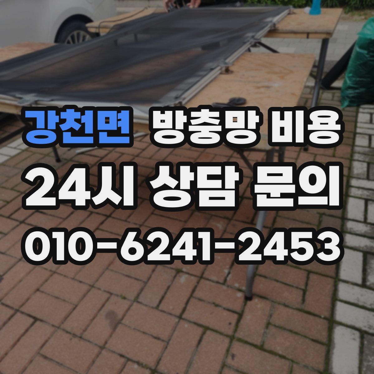 강천면 방충망 비용