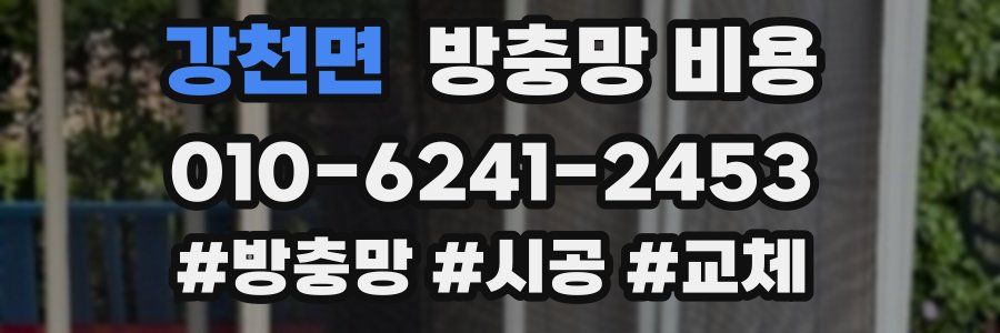 강천면 방충망 비용