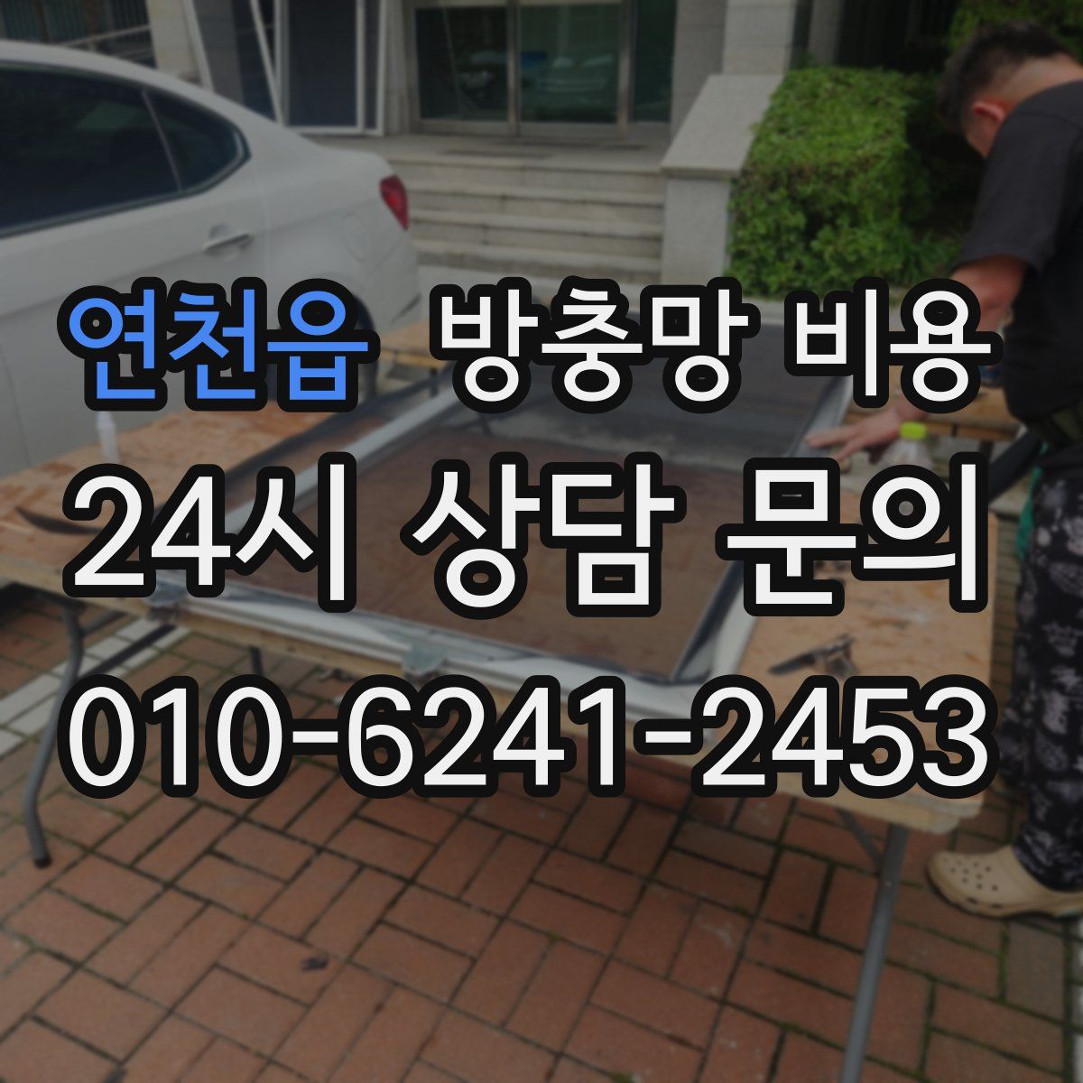 연천읍 방충망 비용