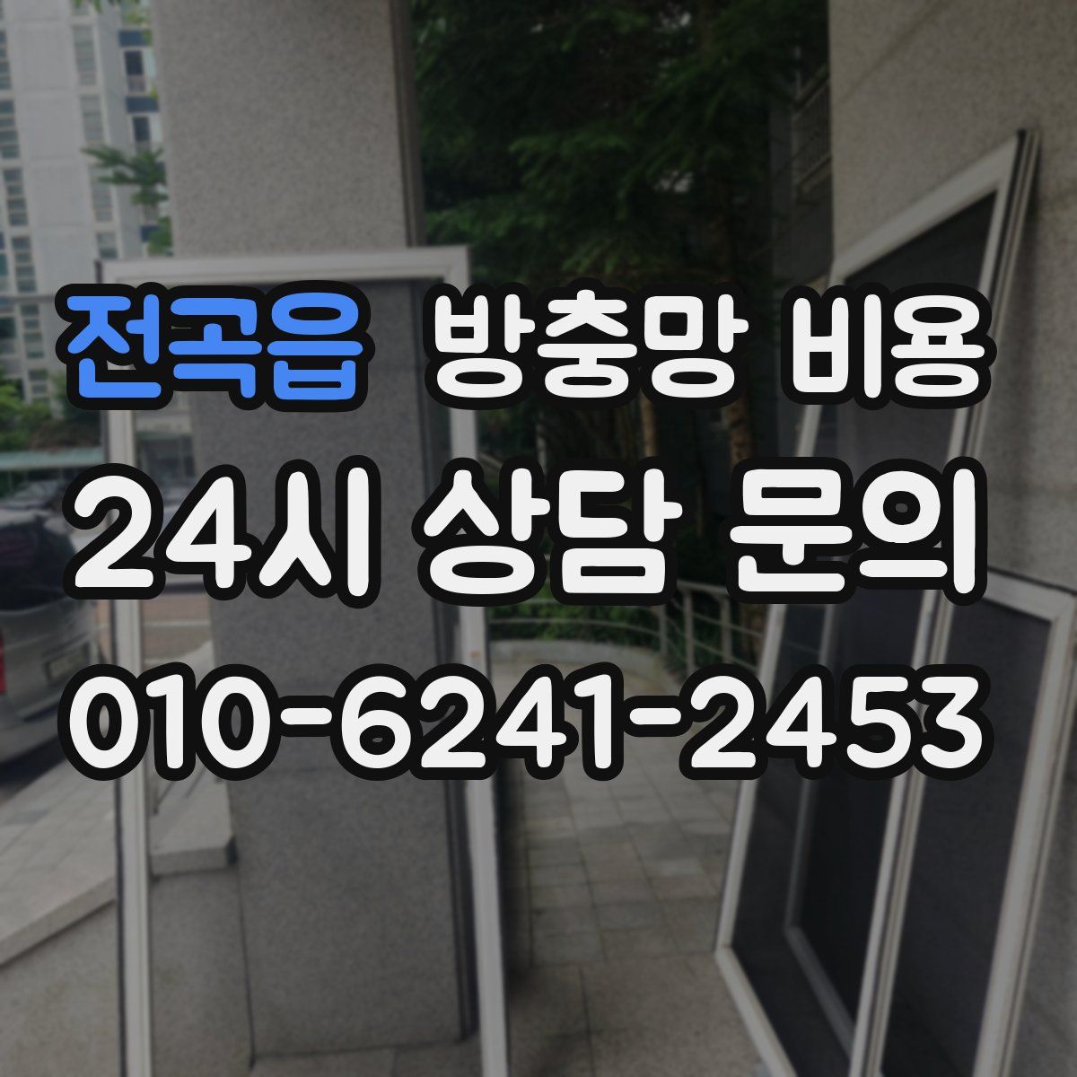 전곡읍 방충망 비용