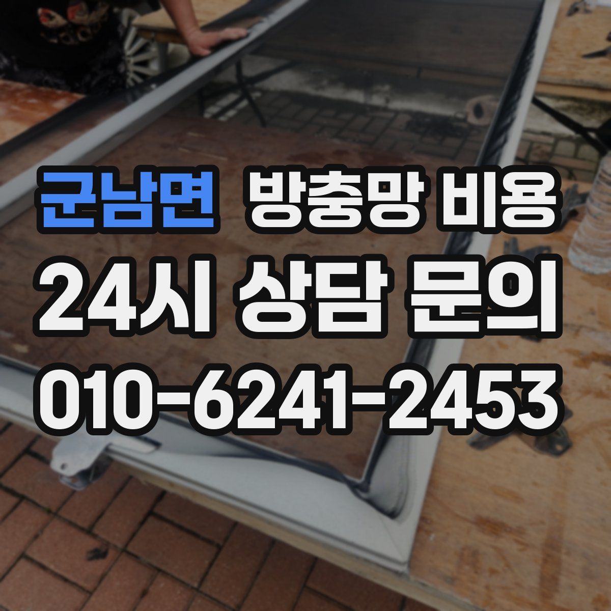 군남면 방충망 비용