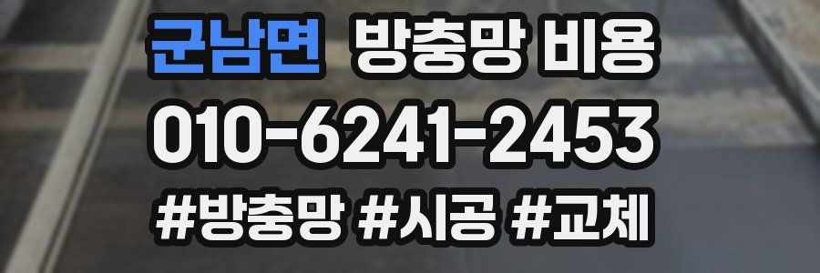 군남면 방충망 비용