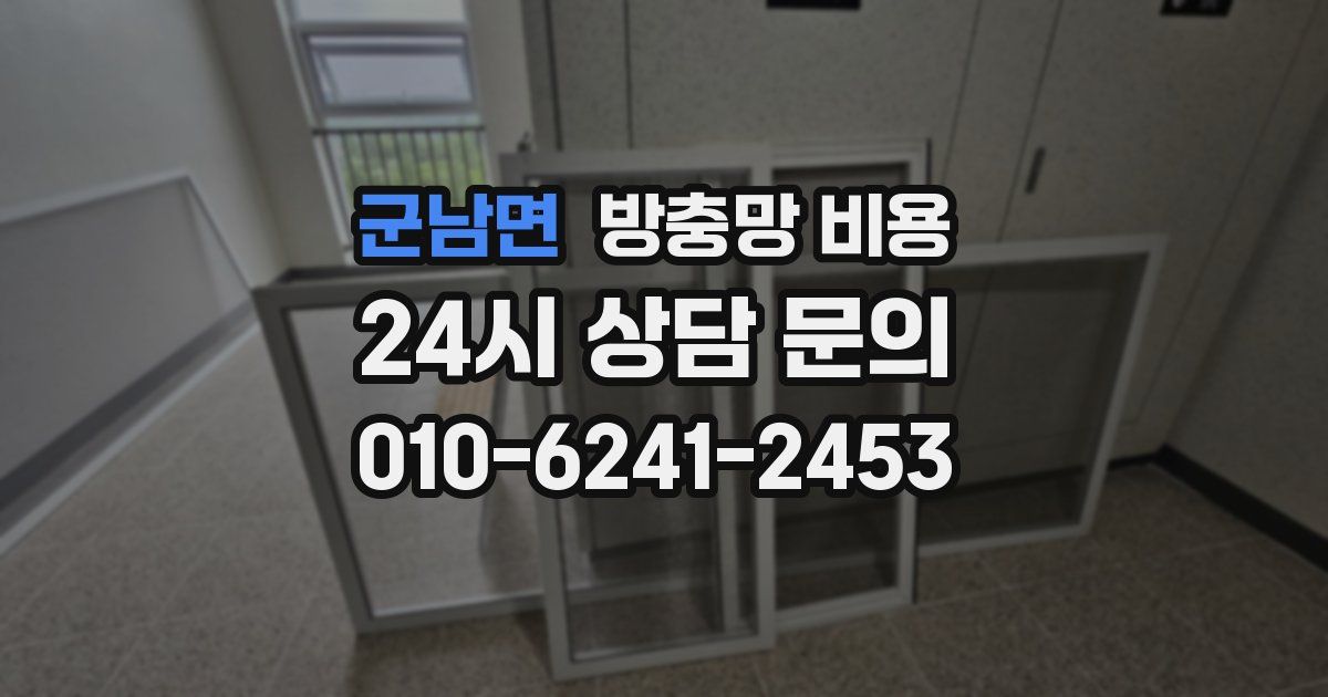 군남면 방충망 비용