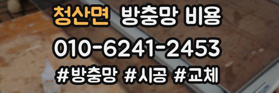 청산면 방충망 비용