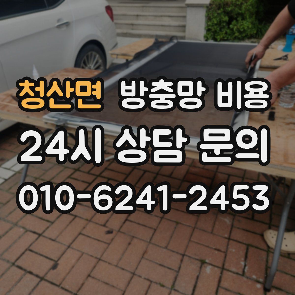 청산면 방충망 비용