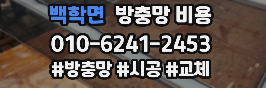 백학면 방충망 비용